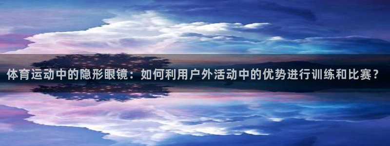 so米直播：体育运动中的隐形眼镜：如何利用户外活动中的优势进行训练和比赛？