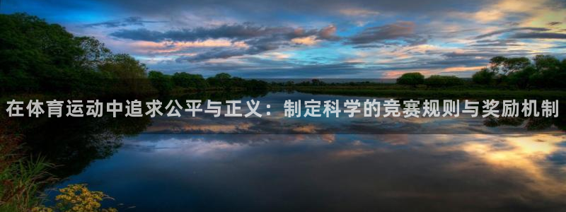 so米体育app官方下载：在体育运动中追求公平与正义：制定科学的竞赛规则与奖励机制