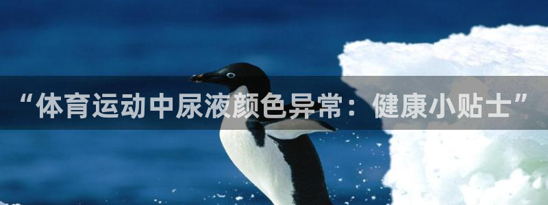 so米体育app下载官方最新版本：“体育运动中尿液颜色异常：健康小贴士”