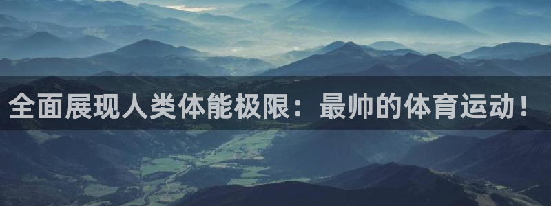 so米体育安卓版下载：全面展现人类体能极限：最帅的体育运动！