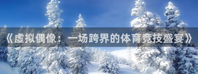 so米体肓：《虚拟偶像：一场跨界的体育竞技盛宴》