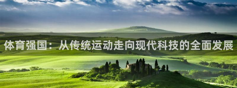 so米体育app手机版下载安装：体育强国：从传统运动走向现代科技的全面发展
