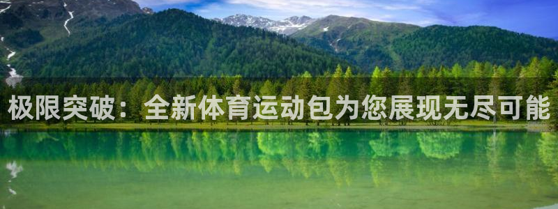 so米体育在线：极限突破：全新体育运动包为您展现无尽可能