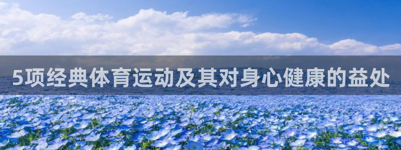 so米足球直播在线观看直播：5项经典体育运动及其对身心健康的益处